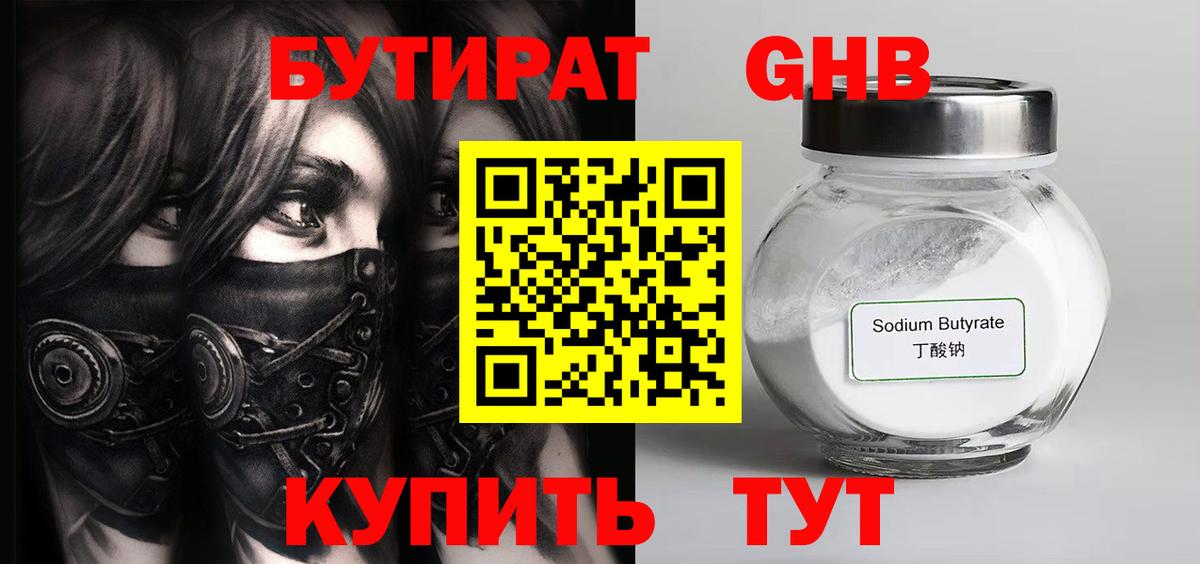 БУТИРАТ GHB Краснознаменск