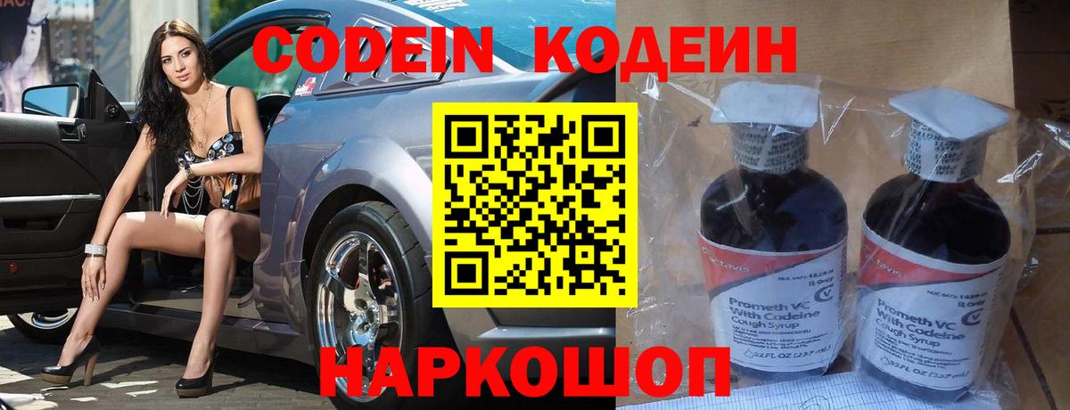 Codein напиток Lean (лин) Краснознаменск